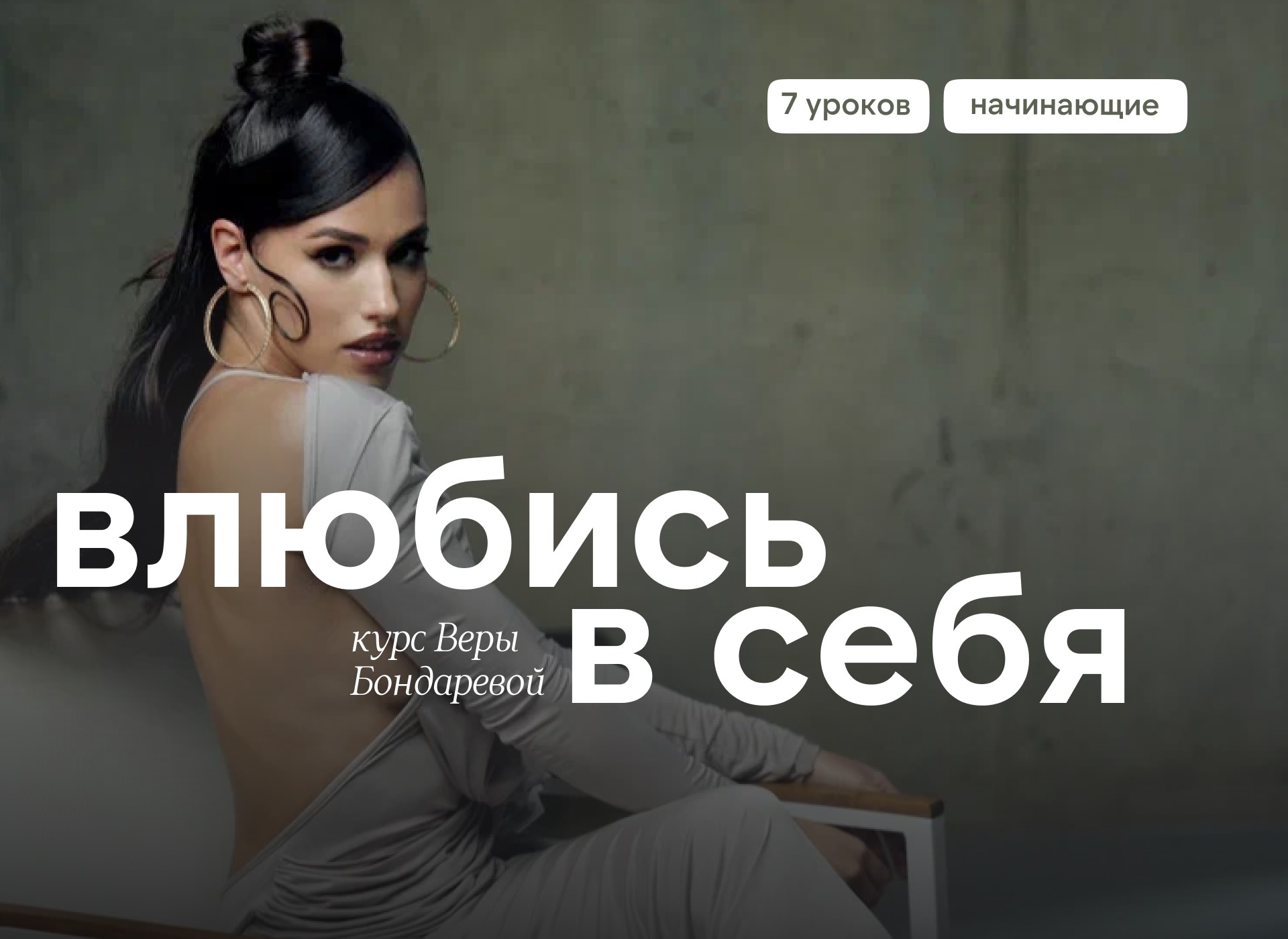 Влюбись в себя
