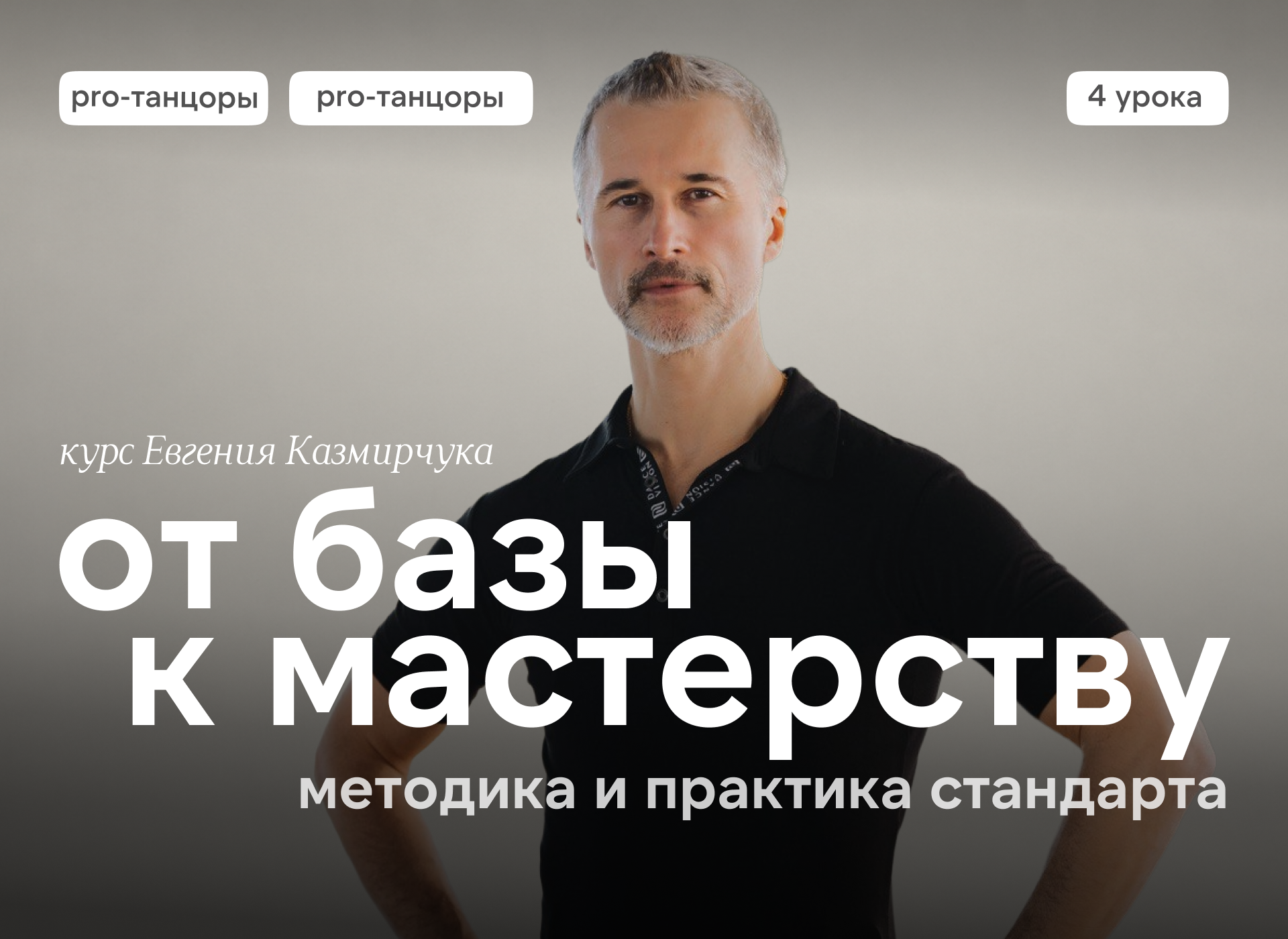 От базы к мастерству: методика и практика стандарта