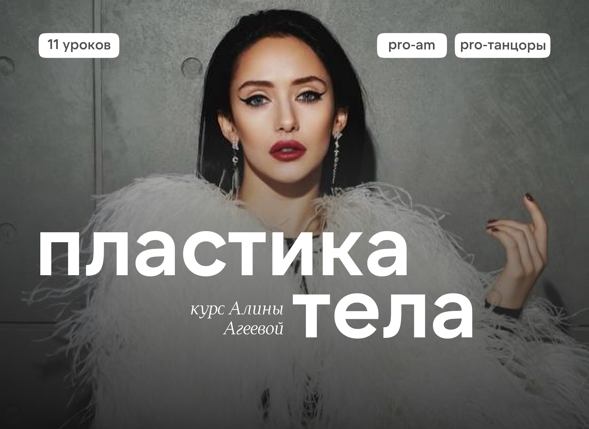 Пластика тела (АЛИСТАТИКА)
