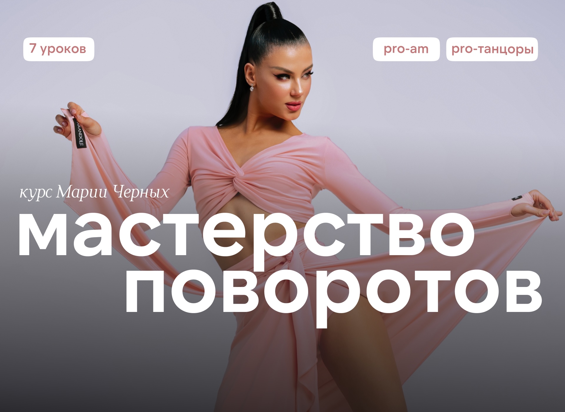Мастерство поворотов